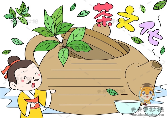 茶文化手抄报