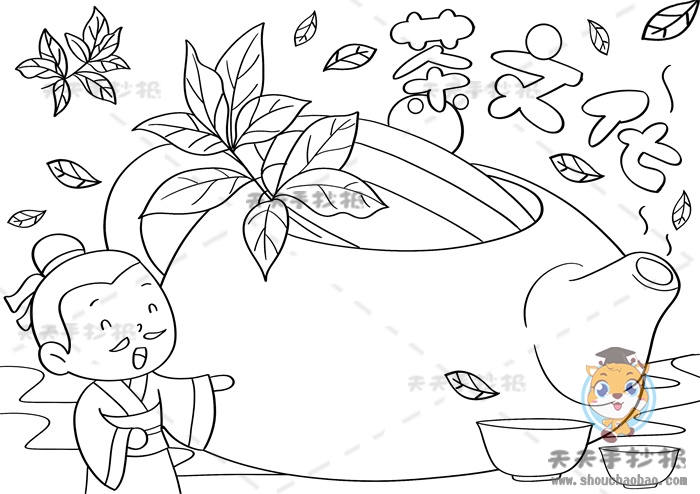 茶文化手抄报