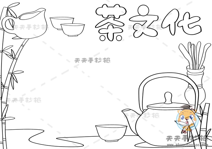 茶文化手抄报