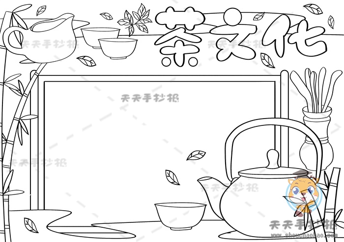 茶文化手抄报