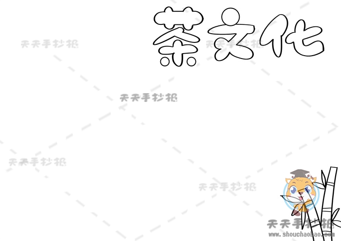 茶文化手抄报