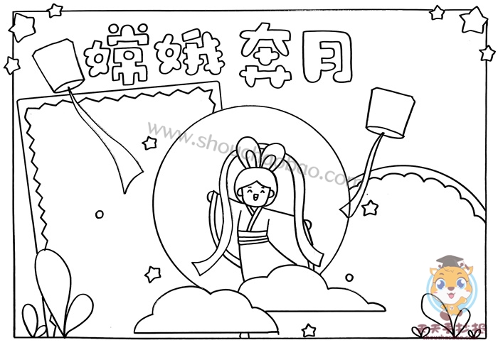 嫦娥奔月手抄报