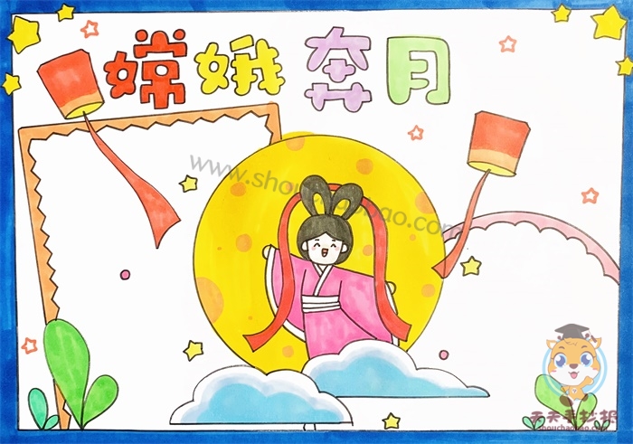 嫦娥奔月手抄报
