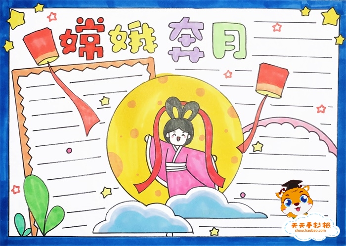 嫦娥奔月手抄报