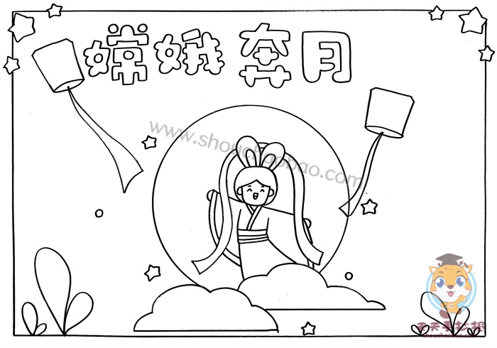 嫦娥奔月手抄报