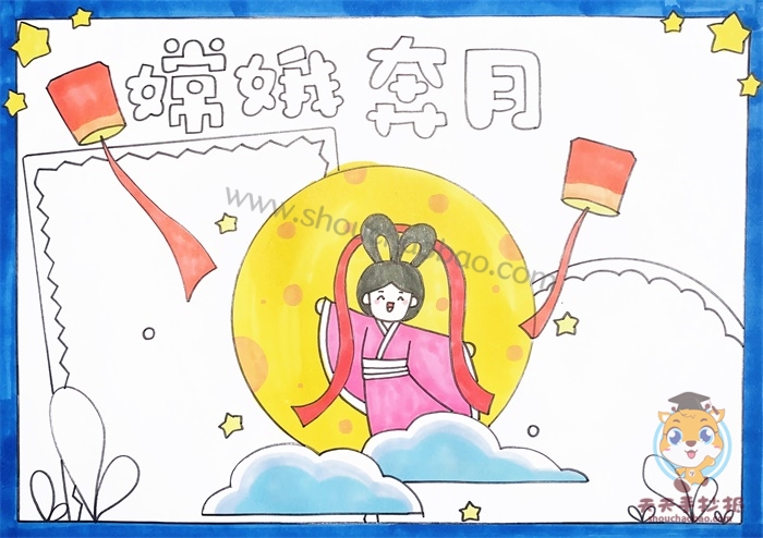 嫦娥奔月手抄报