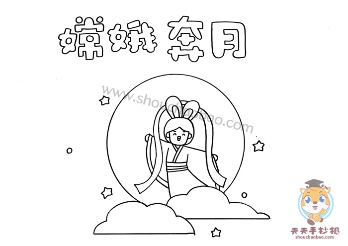 嫦娥奔月手抄报