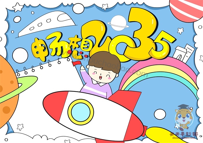 畅想2035年的手抄报