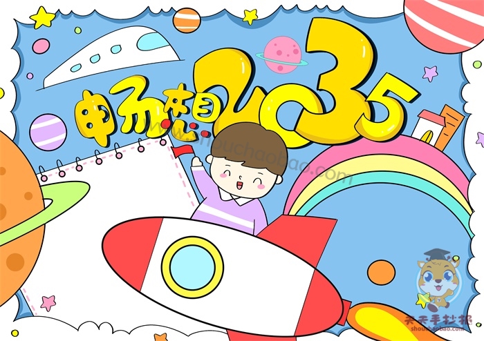 畅想2035年的手抄报