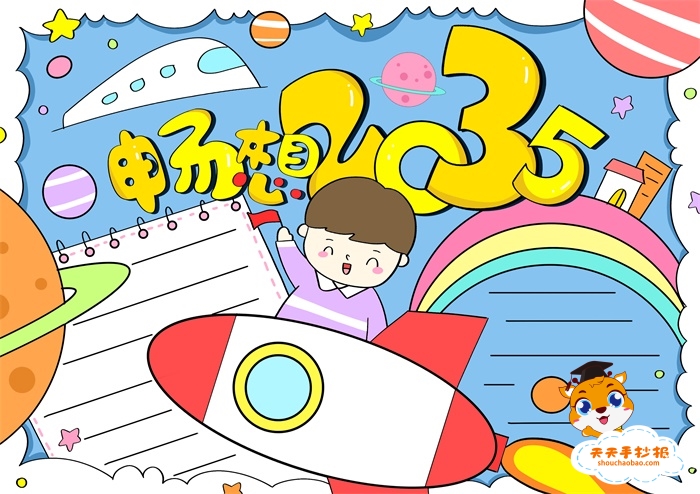 畅想2035年的手抄报