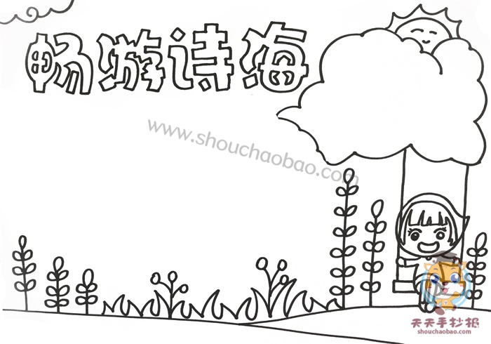 畅游诗海手抄报图画,畅游诗海手抄报怎么画