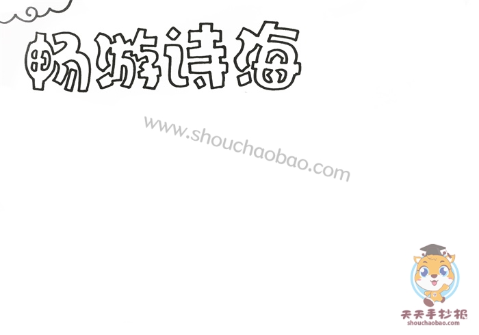 畅游诗海手抄报图画,畅游诗海手抄报怎么画