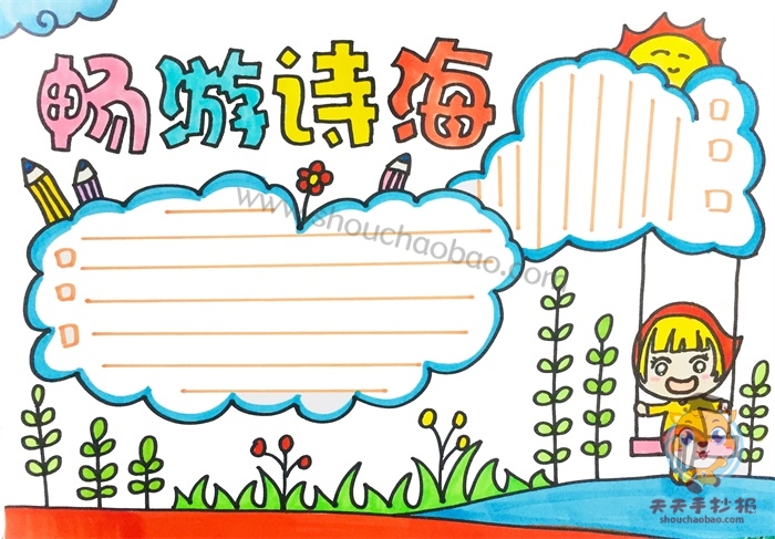 畅游诗海手抄报图画,畅游诗海手抄报怎么画