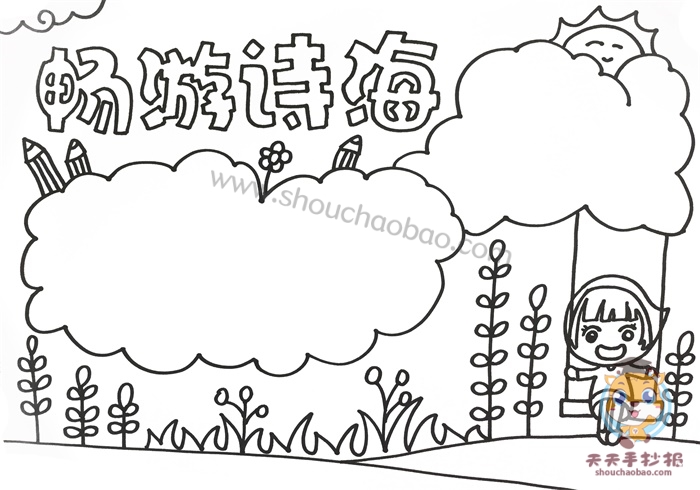畅游诗海手抄报图画,畅游诗海手抄报怎么画