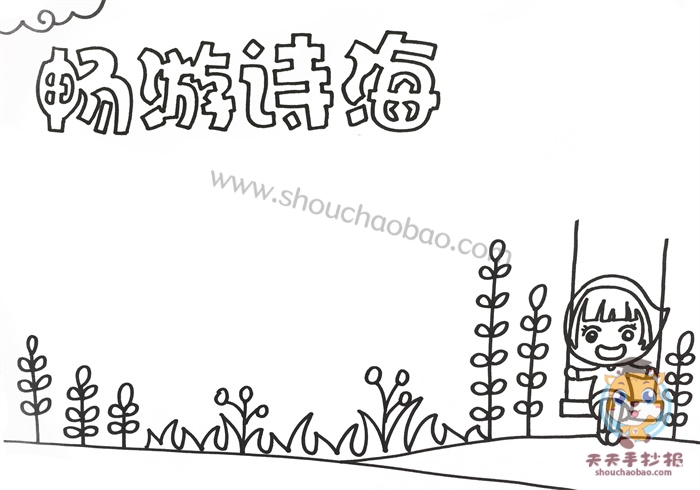 畅游诗海手抄报图画,畅游诗海手抄报怎么画