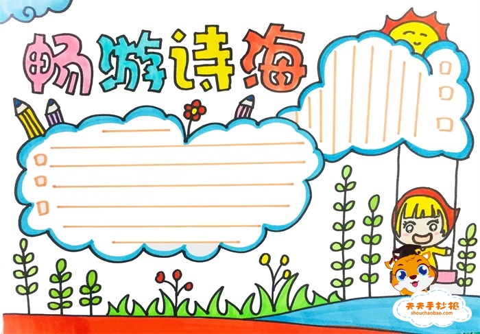 畅游诗海手抄报