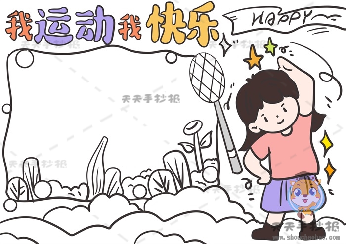 我运动我快乐手抄报
