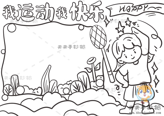 我运动我快乐手抄报