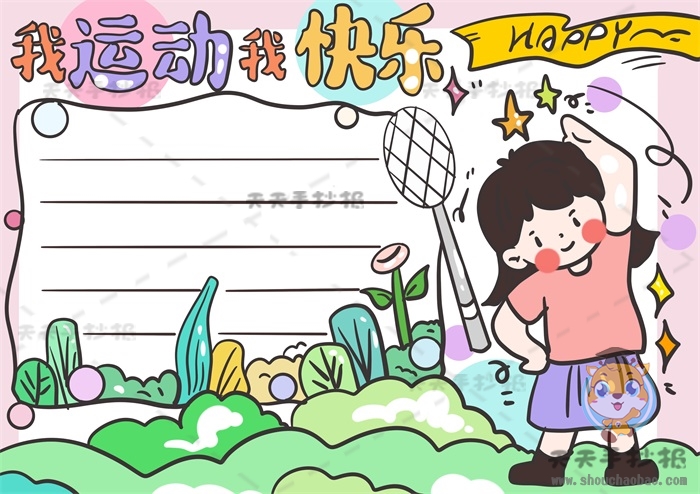 我运动我快乐手抄报