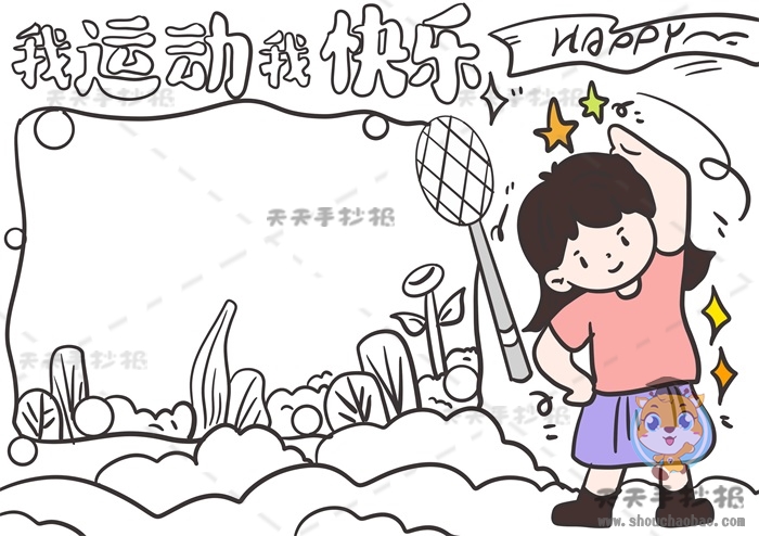 我运动我快乐手抄报