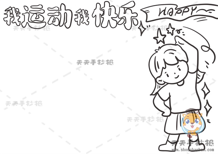 我运动我快乐手抄报