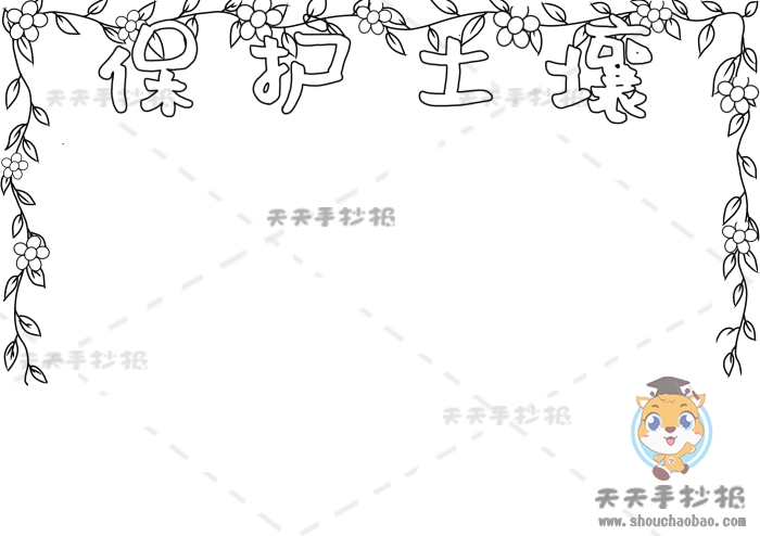 保护土壤手抄报