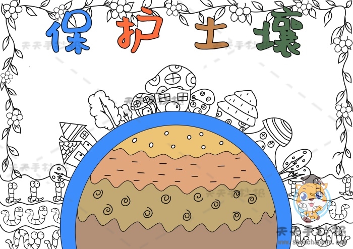 保护土壤手抄报