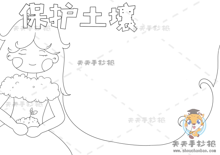 保护土壤手抄报