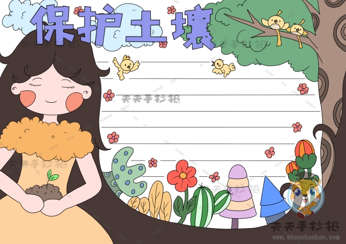 保护土壤手抄报