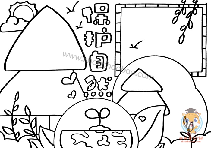 保护自然手抄报