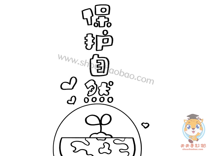 保护自然手抄报