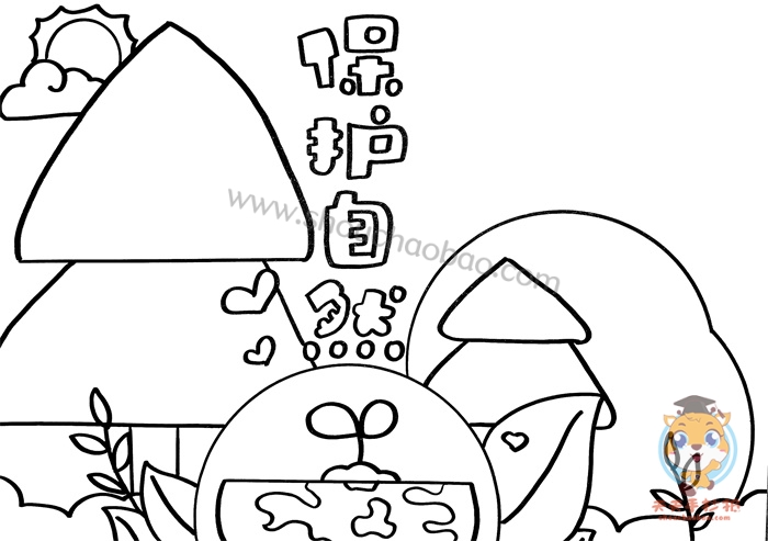 保护自然手抄报