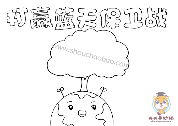 打赢蓝天保卫战手抄报
