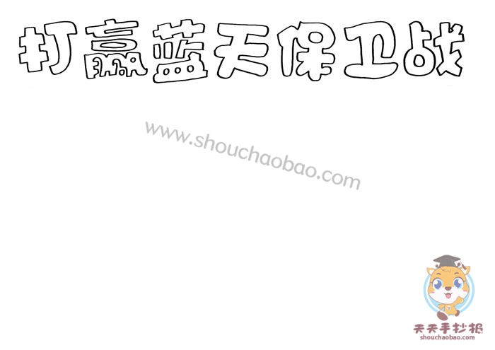 打赢蓝天保卫战手抄报