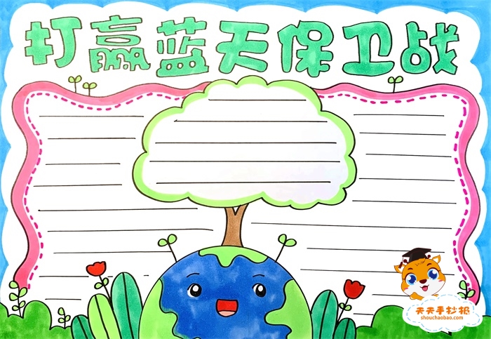 打赢蓝天保卫战手抄报