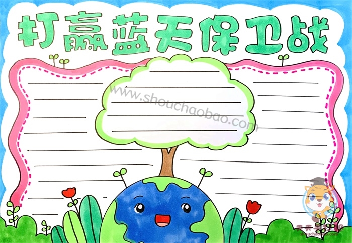 打赢蓝天保卫战手抄报