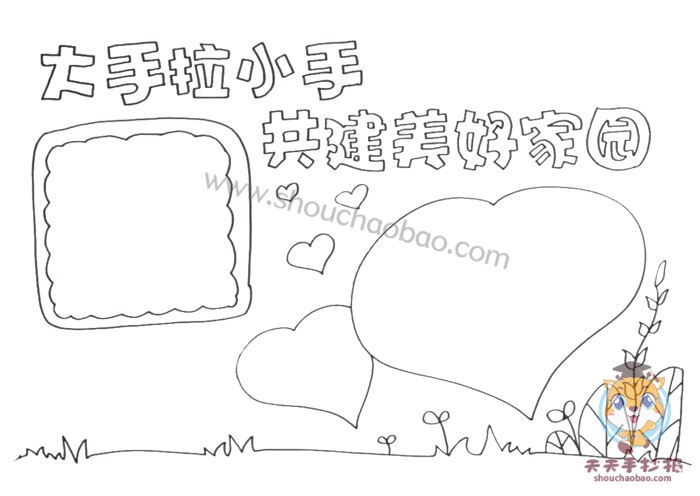 大手拉小手共建美好家园手抄报