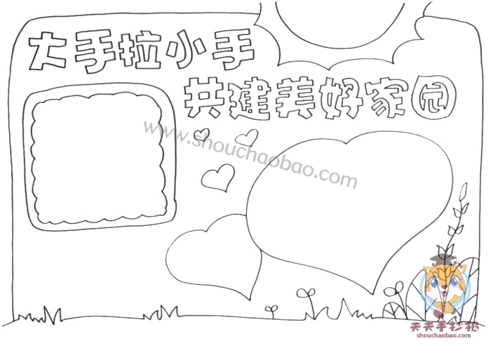 大手拉小手共建美好家园手抄报
