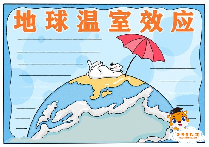 地球温室效应手抄报