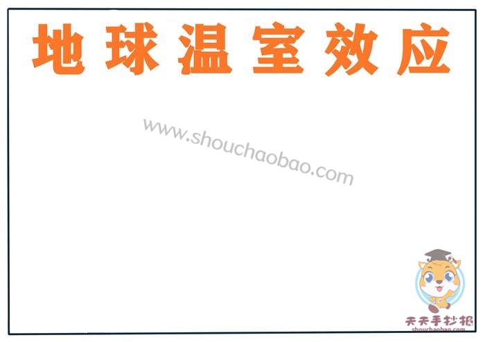 地球温室效应手抄报