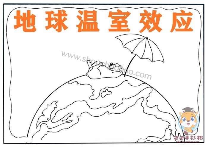 地球温室效应手抄报