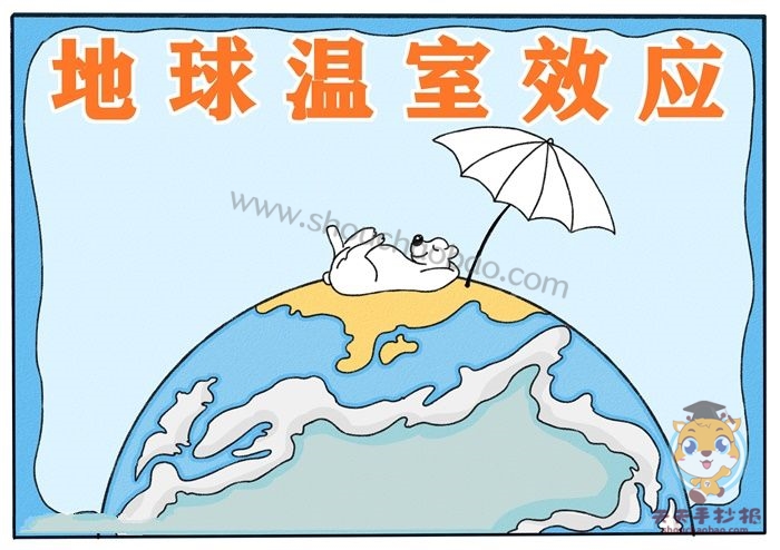 地球温室效应手抄报