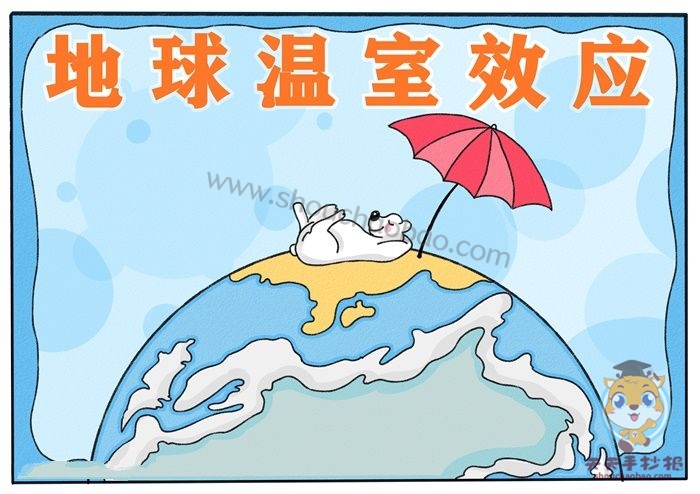 地球温室效应手抄报