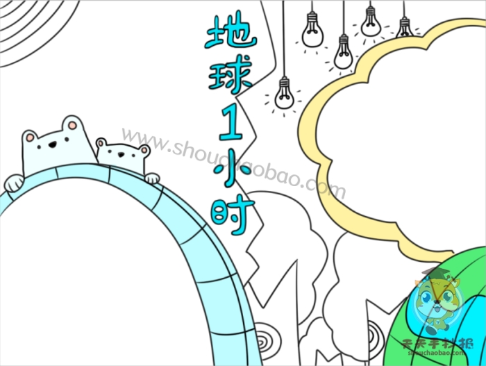 地球一小时手抄报