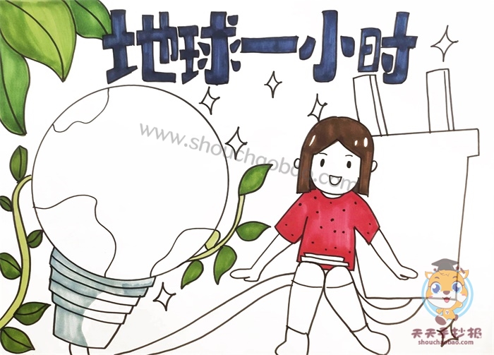 地球一小时手抄报
