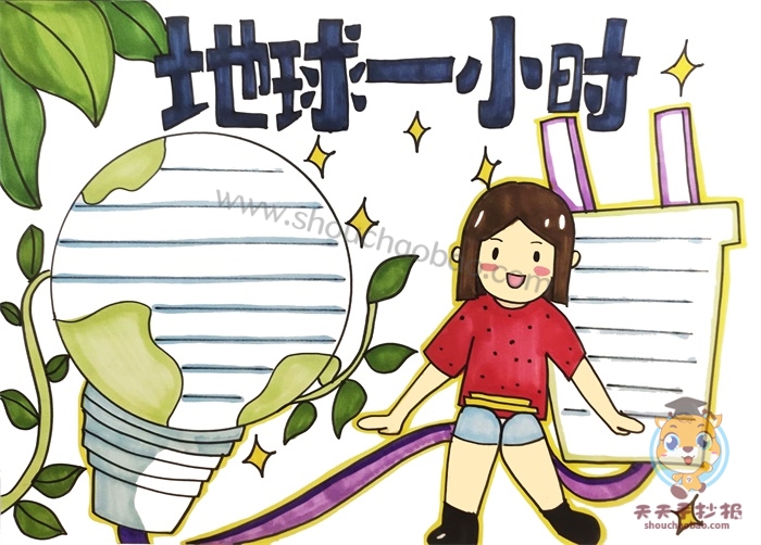 地球一小时手抄报