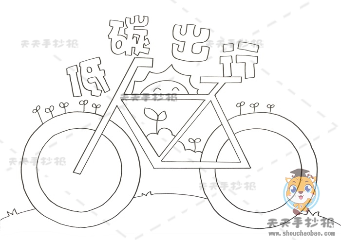 低碳出行手抄报