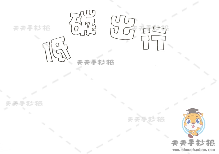 低碳出行手抄报