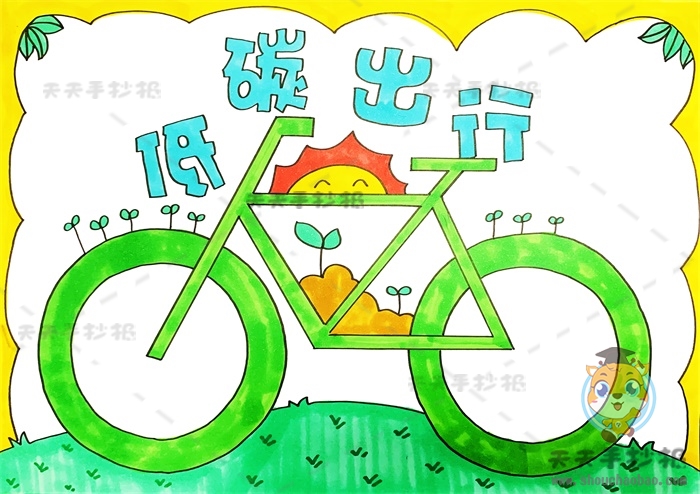 低碳出行手抄报