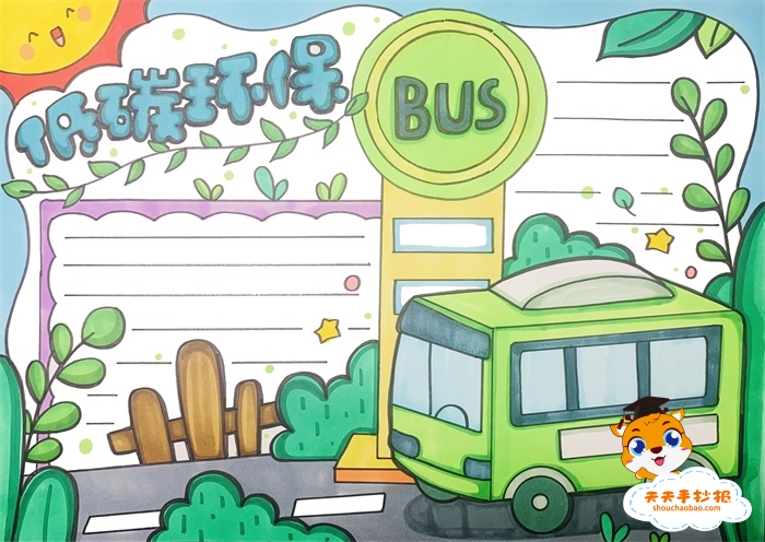 低碳环保手抄报